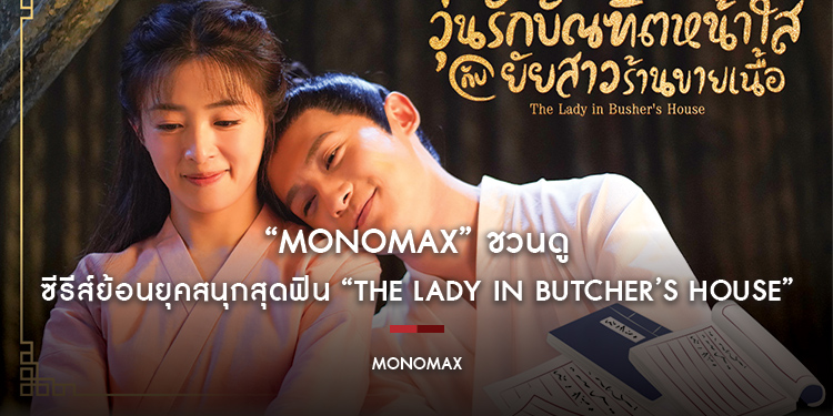 “MONOMAX” ชวนดูซีรีส์ย้อนยุคสนุกสุดฟิน “The Lady in Butcher’s House”